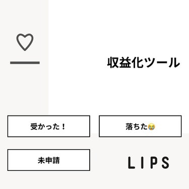 【質問】
収益化ツール

【回答】
・受かった！：32.3%
・落ちた😭：6.5%
・未申請：61.3%

#みんなに質問

========================
※ 投票機能のサポートは終