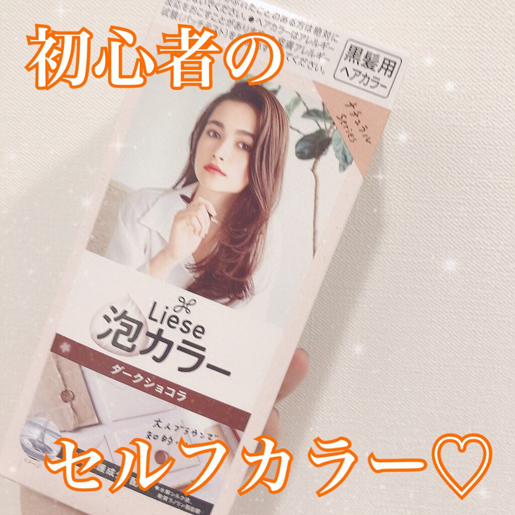泡カラー/リーゼ/ヘアカラーを使ったクチコミ(1枚目)