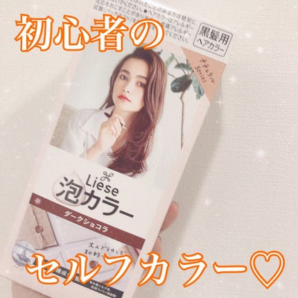 泡カラー/リーゼ/ヘアカラーを使ったクチコミ(1枚目)