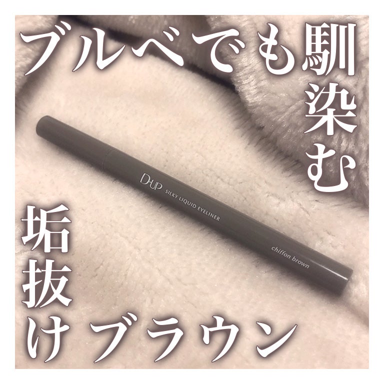 シルキーリキッドアイライナーWP/D-UP/リキッドアイライナーを使ったクチコミ(1枚目)