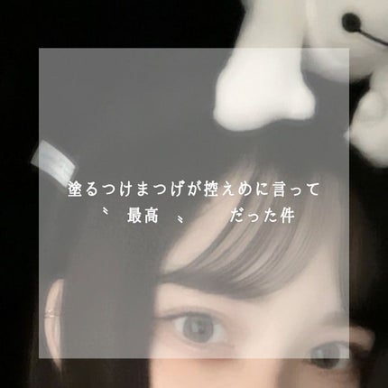 「塗るつけまつげ」自まつげ際立てタイプ/デジャヴュ/マスカラを使ったクチコミ(1枚目)