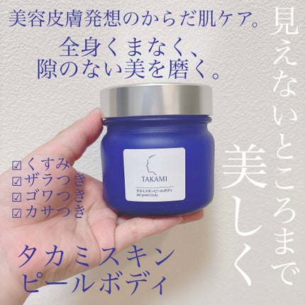 タカミ スキンピールボディ/タカミ/ボディローションを使ったクチコミ(1枚目)