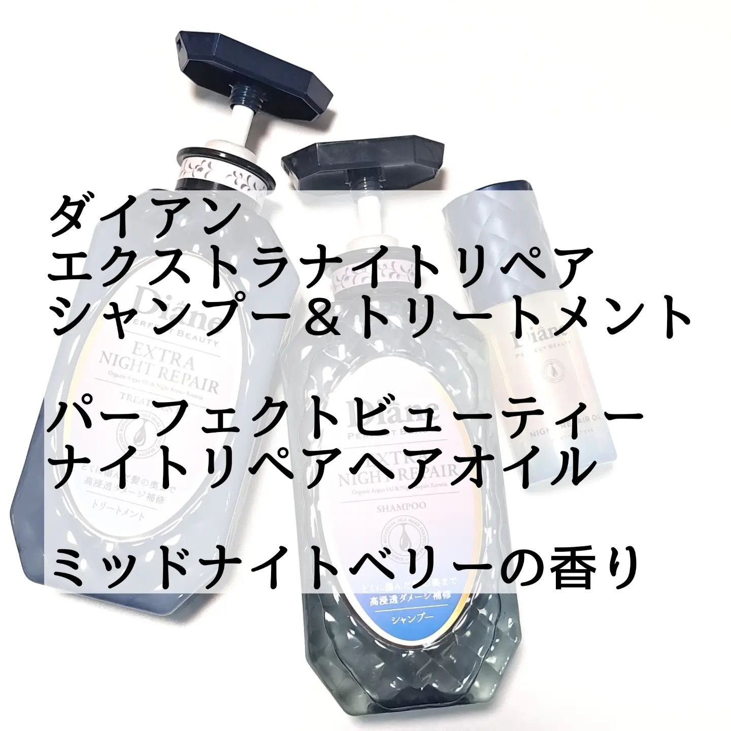 エクストラナイトリペア シャンプー＆トリートメント/ダイアン/市販シャンプーを使ったクチコミ（2枚目）