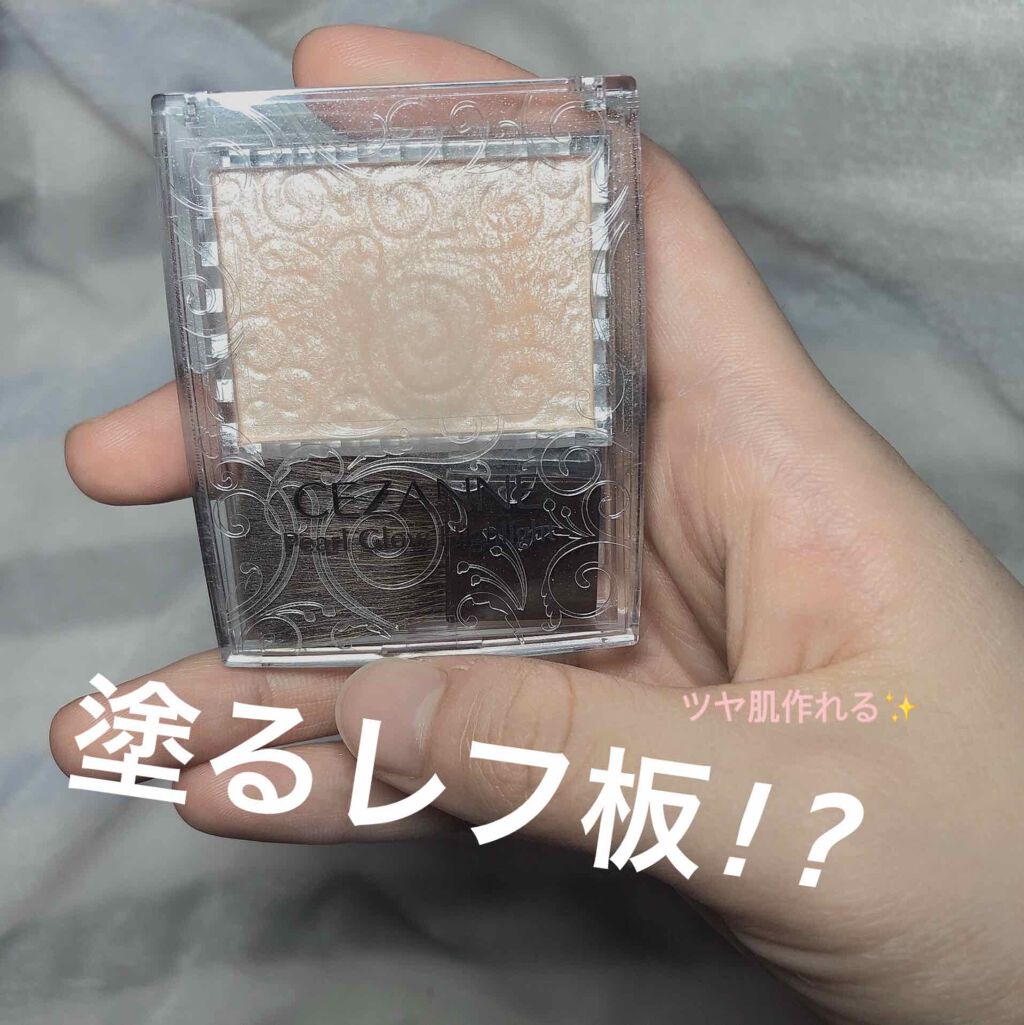 パールグロウハイライト/CEZANNE/パウダーハイライトを使ったクチコミ(1枚目)