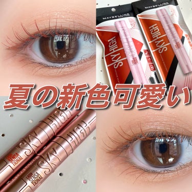 MAYBELLINE NEW YORK スカイハイのクチコミ「大人気マスカラ“スカイハイ”に夏の新色登場！☀️
 

MAYBELLINE NEW YORK.....」（1枚目）