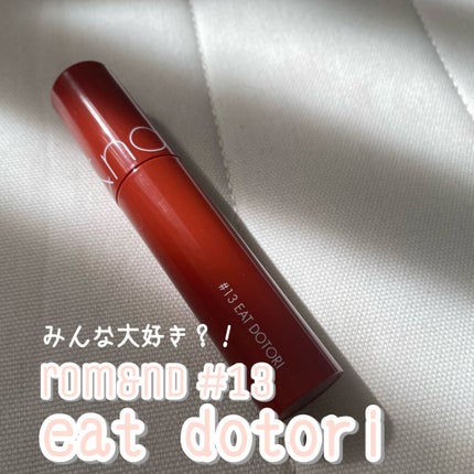ジューシーラスティングティント/rom&nd/リップティントを使ったクチコミ(1枚目)