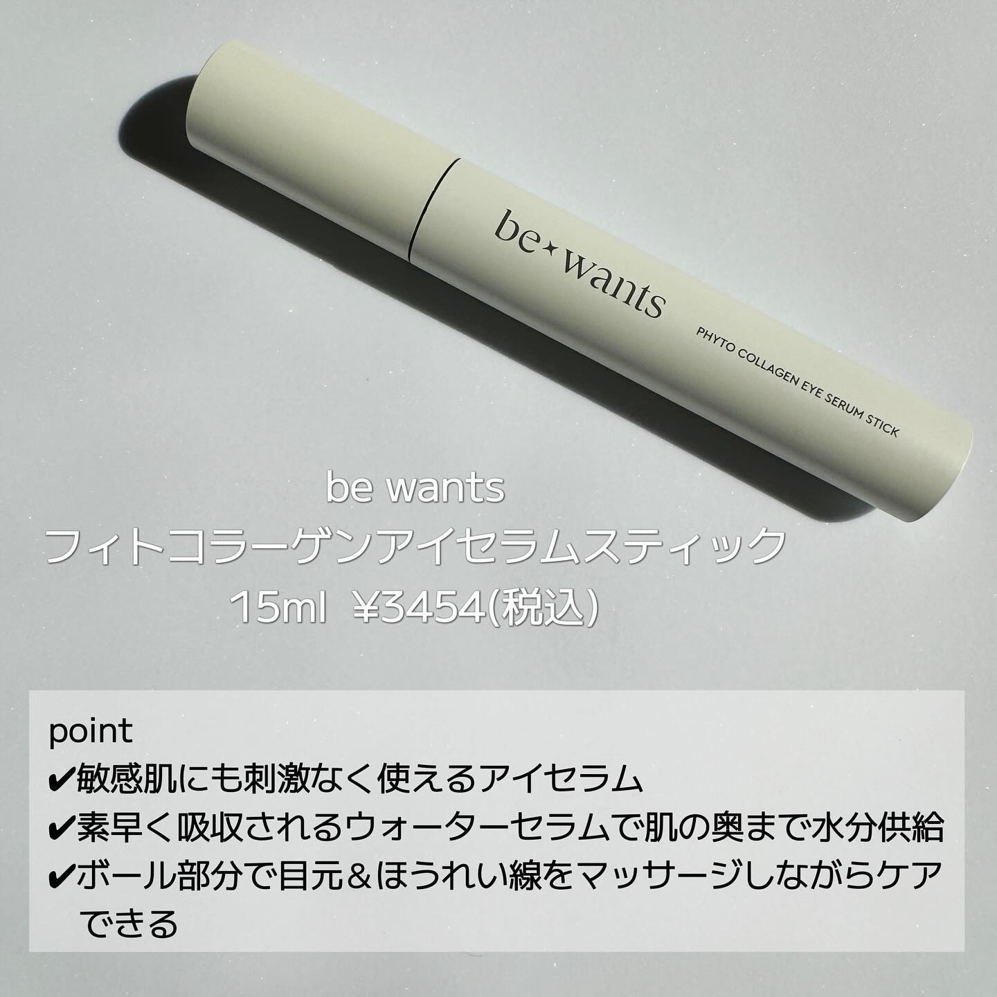 フィトコラーゲンアイセラムスティック/be wants/アイケア・アイクリームを使ったクチコミ（2枚目）