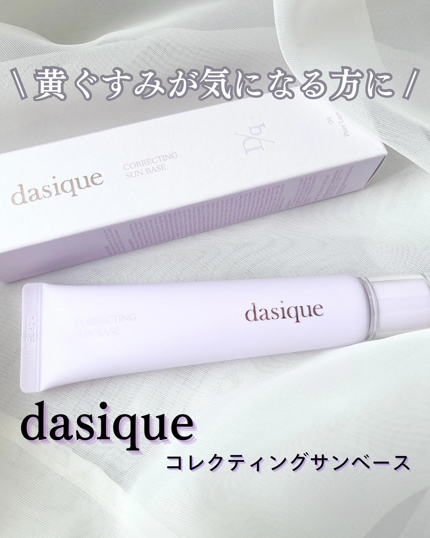 コレクティングサンベース 04 ピュアラベンダー/dasique/化粧下地を使ったクチコミ（1枚目）