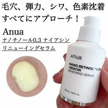 ナノレチノール0.3ナイアシンニューイングセラム/Anua/美容液を使ったクチコミ（3枚目）