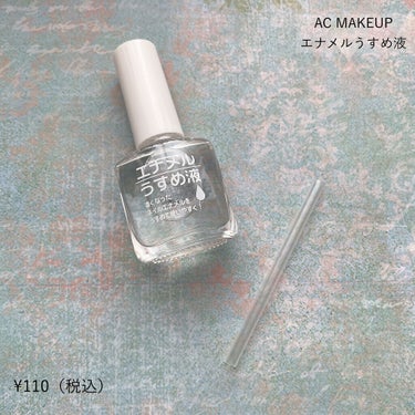 AC MAKEUP AC エナメルうすめ液Mのクチコミ「【あると安心、セルフネイルには必要な物です💅🏻】


★ AC MAKEUP
　エナメルうすめ.....」（2枚目）