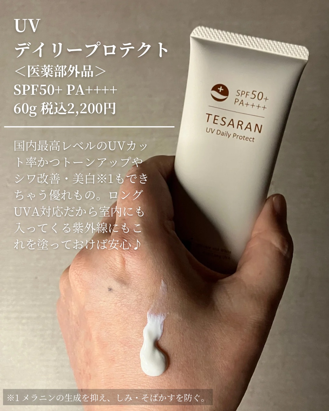 UV デイリープロテクト/TESARAN/日焼け止めクリームを使ったクチコミ（2枚目）