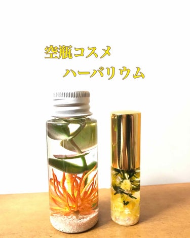 🌻ひまわり🌻イエベ秋8時投稿 on LIPS 「空瓶コスメハーバリウムサムネの右だけがコスメの空き瓶で作ったも..」（1枚目）