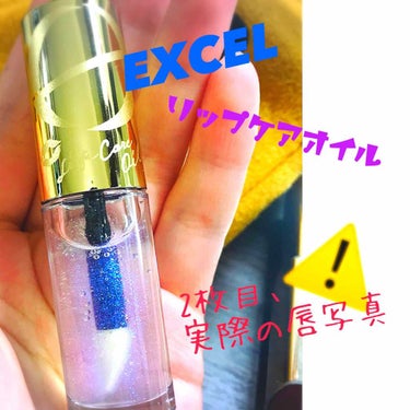 リップケアオイル/excel/リップグロスを使ったクチコミ（1枚目）