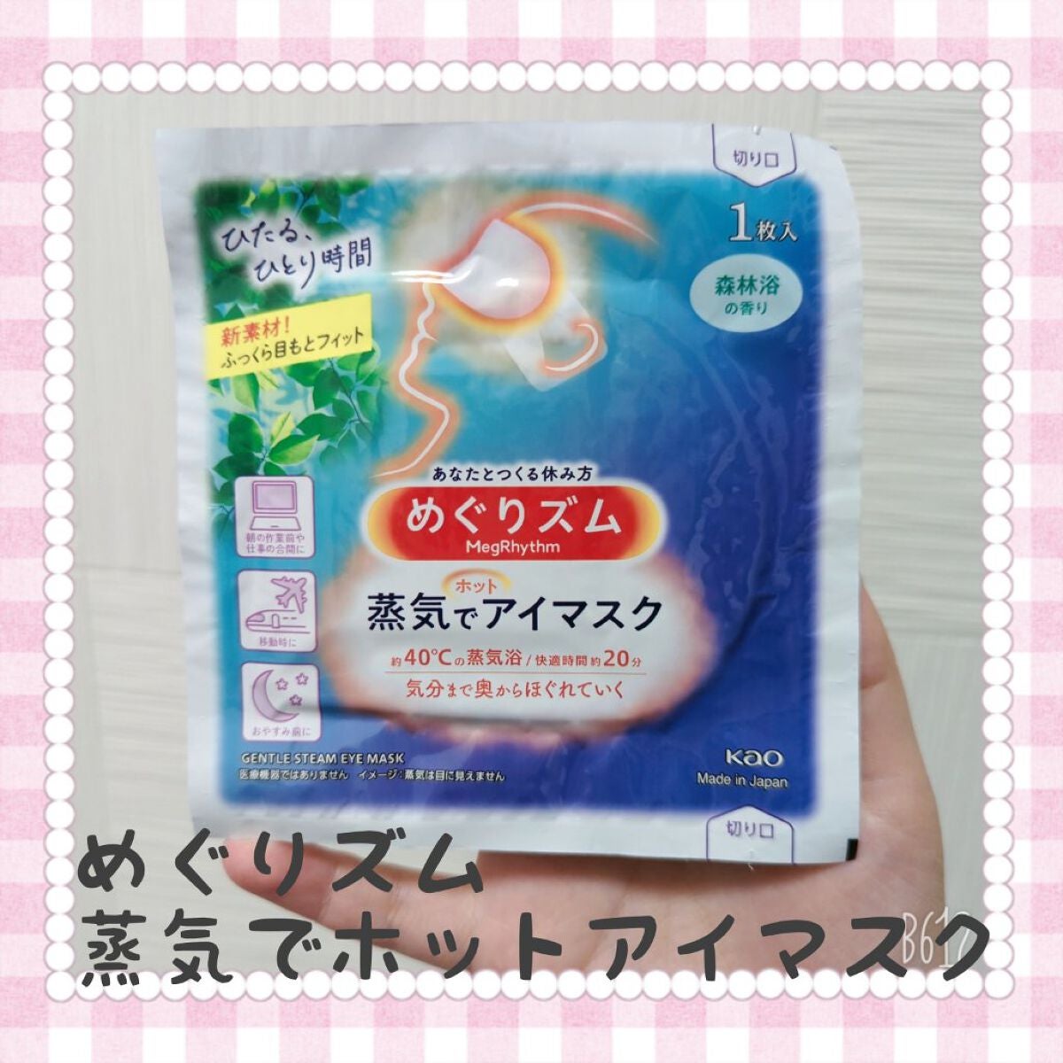 めぐりズム 蒸気でホットアイマスク 無香料/めぐりズム/ホットアイマスクを使ったクチコミ(1枚目)