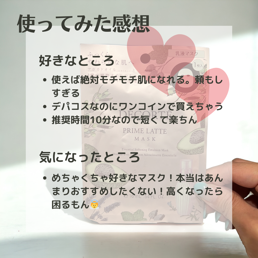 プリム ラテ マスク/DECORTÉ/シートマスク・パックを使ったクチコミ(3枚目)