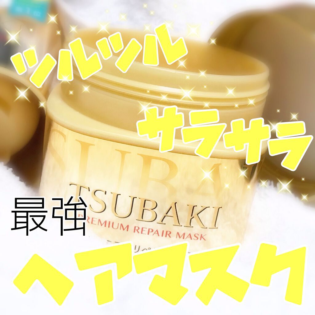 プレミアムリペアマスク(資生堂 プレミアムリペアマスク)/TSUBAKI/ヘアマスク・ヘアパックを使ったクチコミ(1枚目)