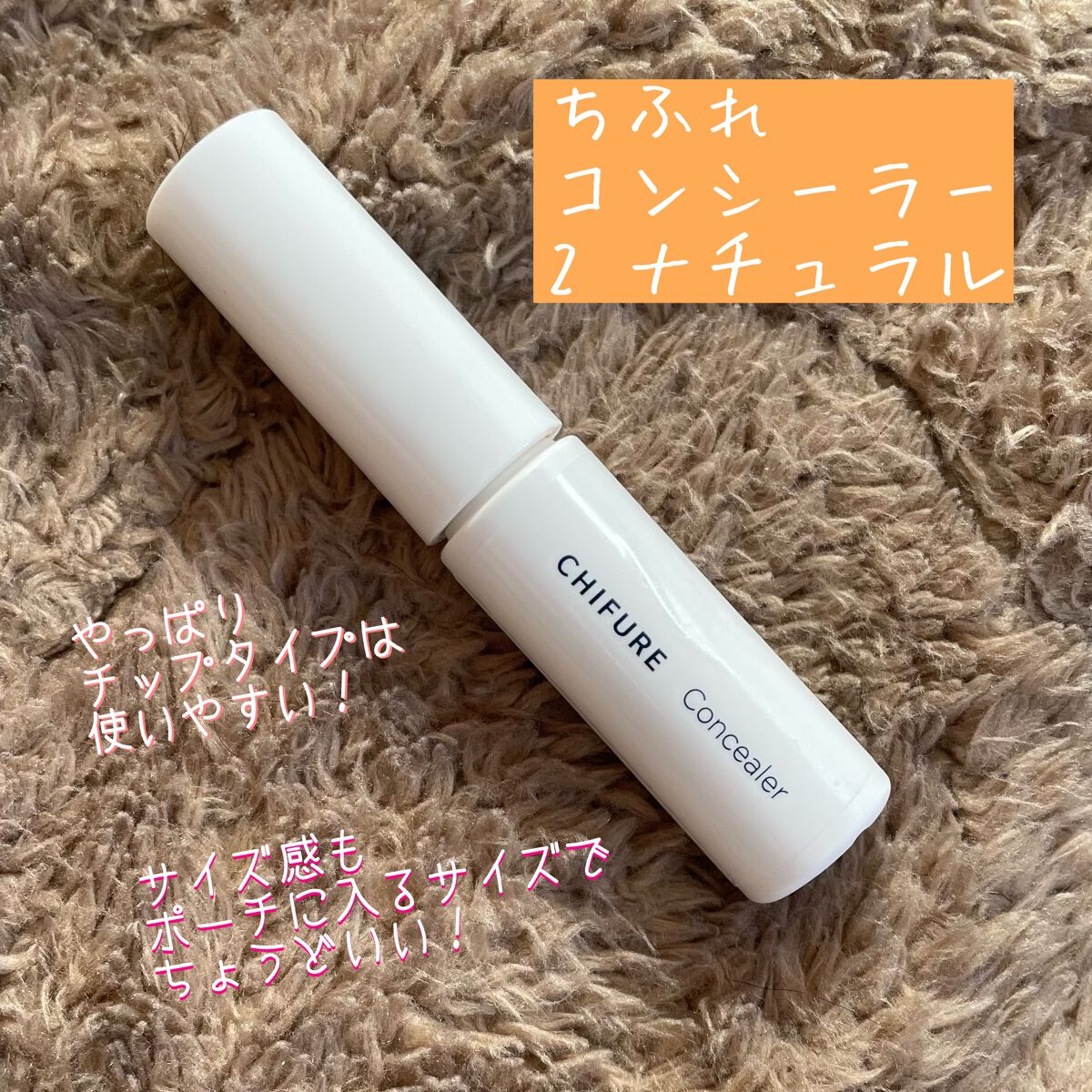 コンシーラー/ちふれ/リキッドコンシーラーを使ったクチコミ(1枚目)
