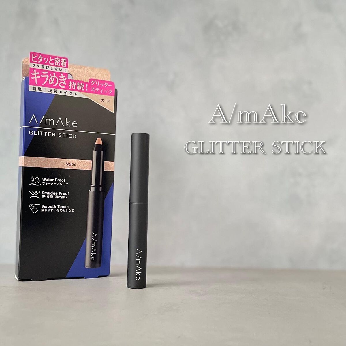 LIPS様よりエーメイクのグリッタースティックをお試しさせて頂きました♡⃛

塗りやすいスティック状でしっかりラメが密着するからひと塗りでキラキラ輝く目元が完成します✧*｡

大きめのラメが入っているから塗ってすぐに指でぼかす方がいいかも♡