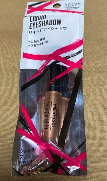 UR GLAM　LIQUID EYESHADOW ショコラブラウン/U R GLAM/リキッドアイシャドウを使ったクチコミ（1枚目）