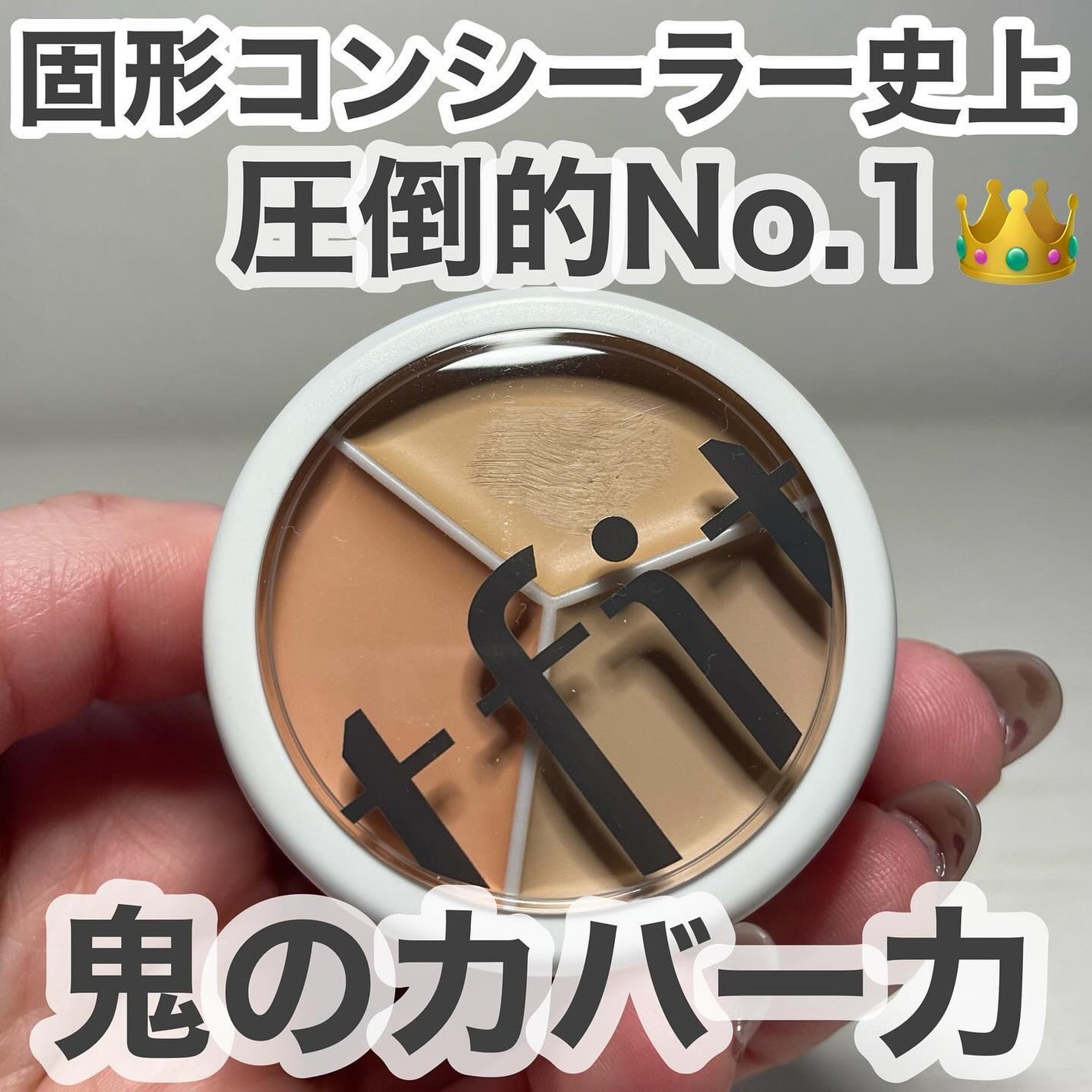 カバーアッププロコンシーラー/TFIT/パレットコンシーラーを使ったクチコミ(1枚目)