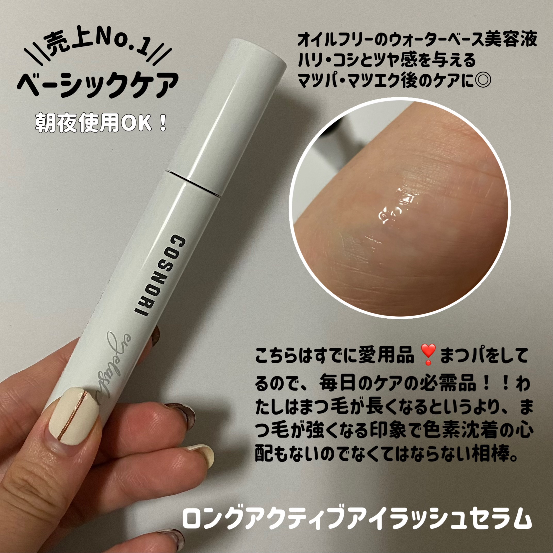 ロングアクティブアイラッシュセラム/COSNORI/まつげ美容液を使ったクチコミ（3枚目）