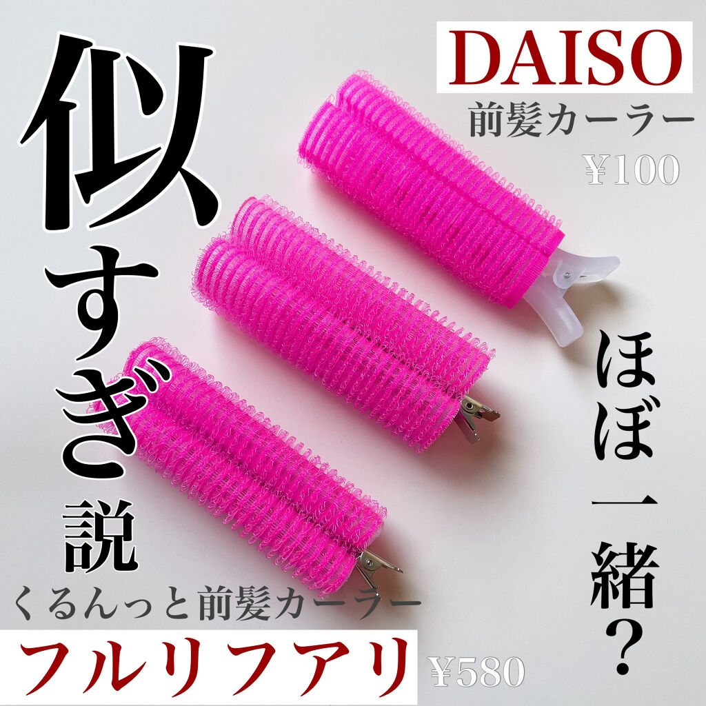 前髪カーラー/DAISO/ヘアケアグッズを使ったクチコミ（1枚目）