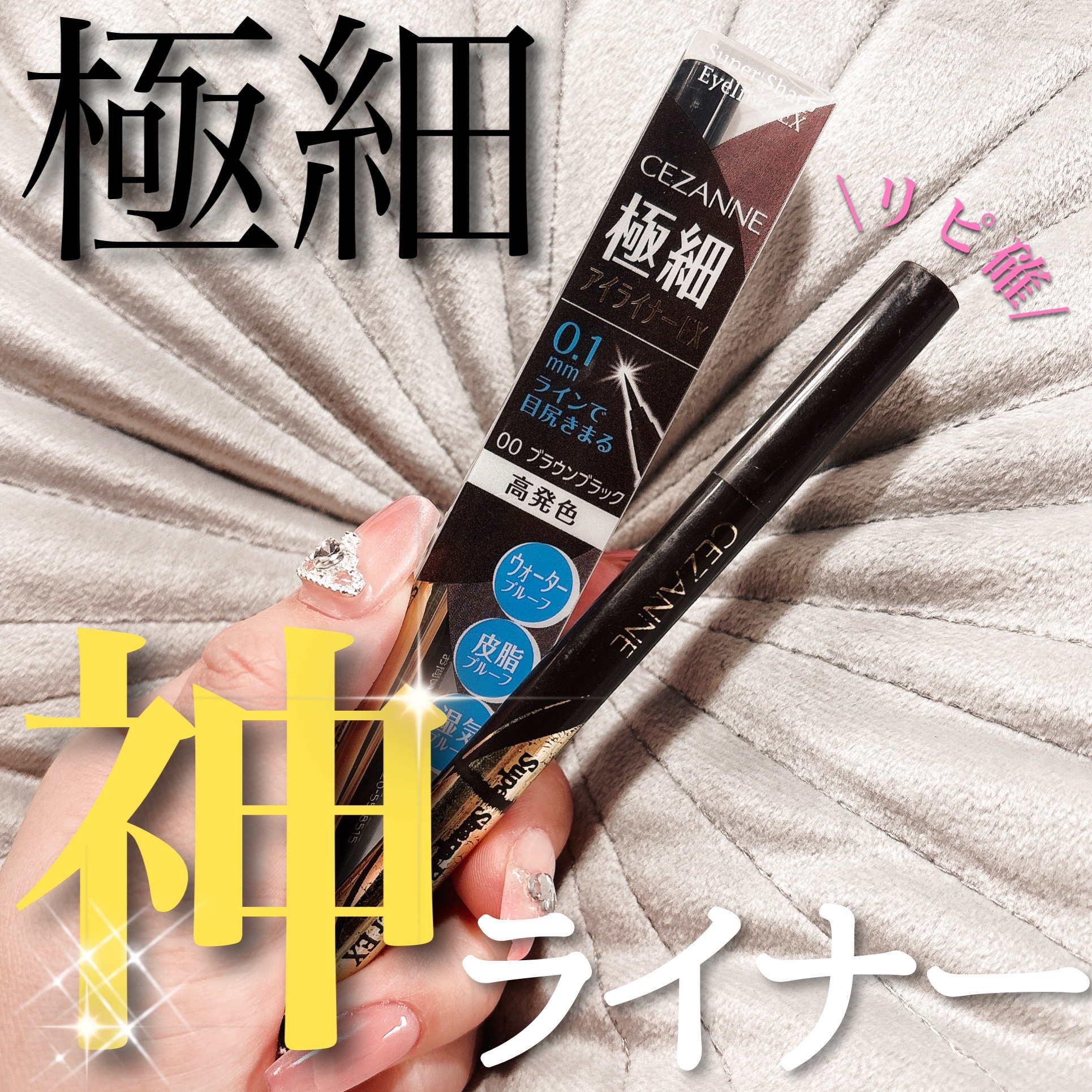 極細アイライナーEX/CEZANNE/リキッドアイライナーを使ったクチコミ（1枚目）