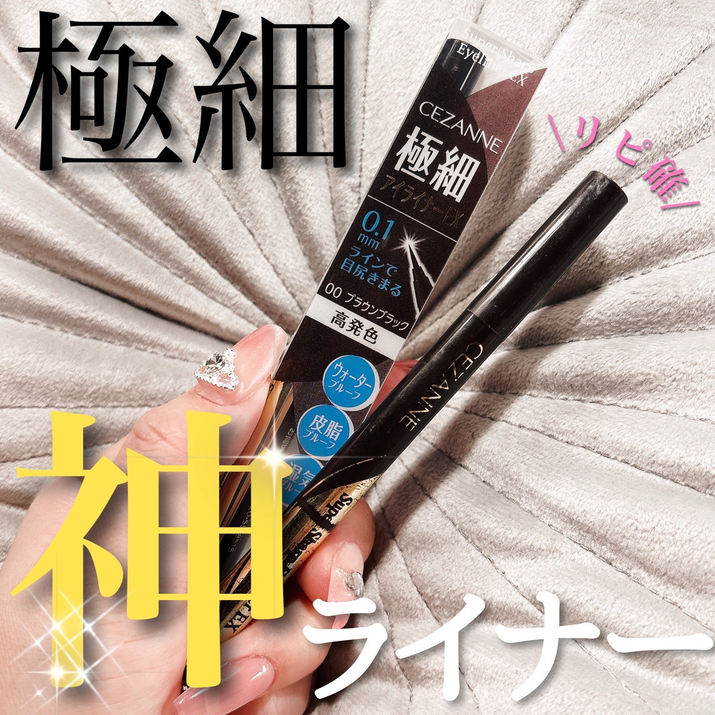 極細アイライナーEX/CEZANNE/リキッドアイライナーを使ったクチコミ(1枚目)