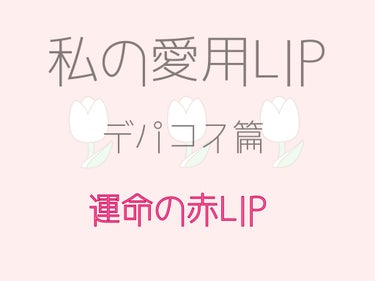 今日は私の愛用デパコスLIPの紹介 ！！
M・A・Cのリップスティック 、CHANELのルージュ ココ の紹介〜 ！！🤘

まずまず！何故運命の赤LIPにしたか！！
もうね、これはつけた時の自分の顔やな