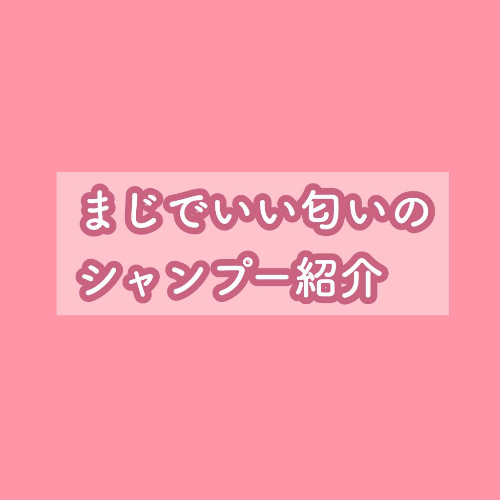 オーガニック生クリームシャンプー/creme de Ann/市販シャンプーを使ったクチコミ（1枚目）