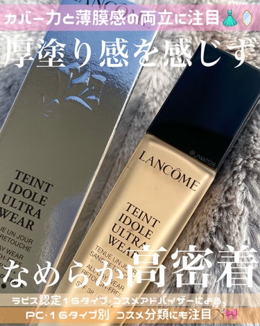 タンイドル ウルトラ ウェア リキッド/LANCOME/リキッドファンデーションを使ったクチコミ（1枚目）