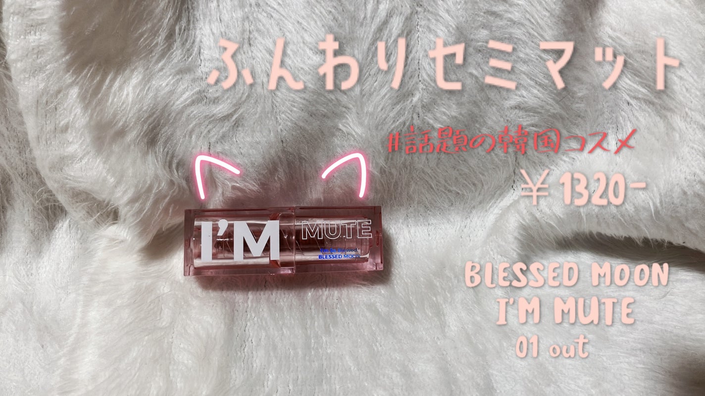 アイムミュートリップスティック/BLESSED MOON/口紅を使ったクチコミ(1枚目)