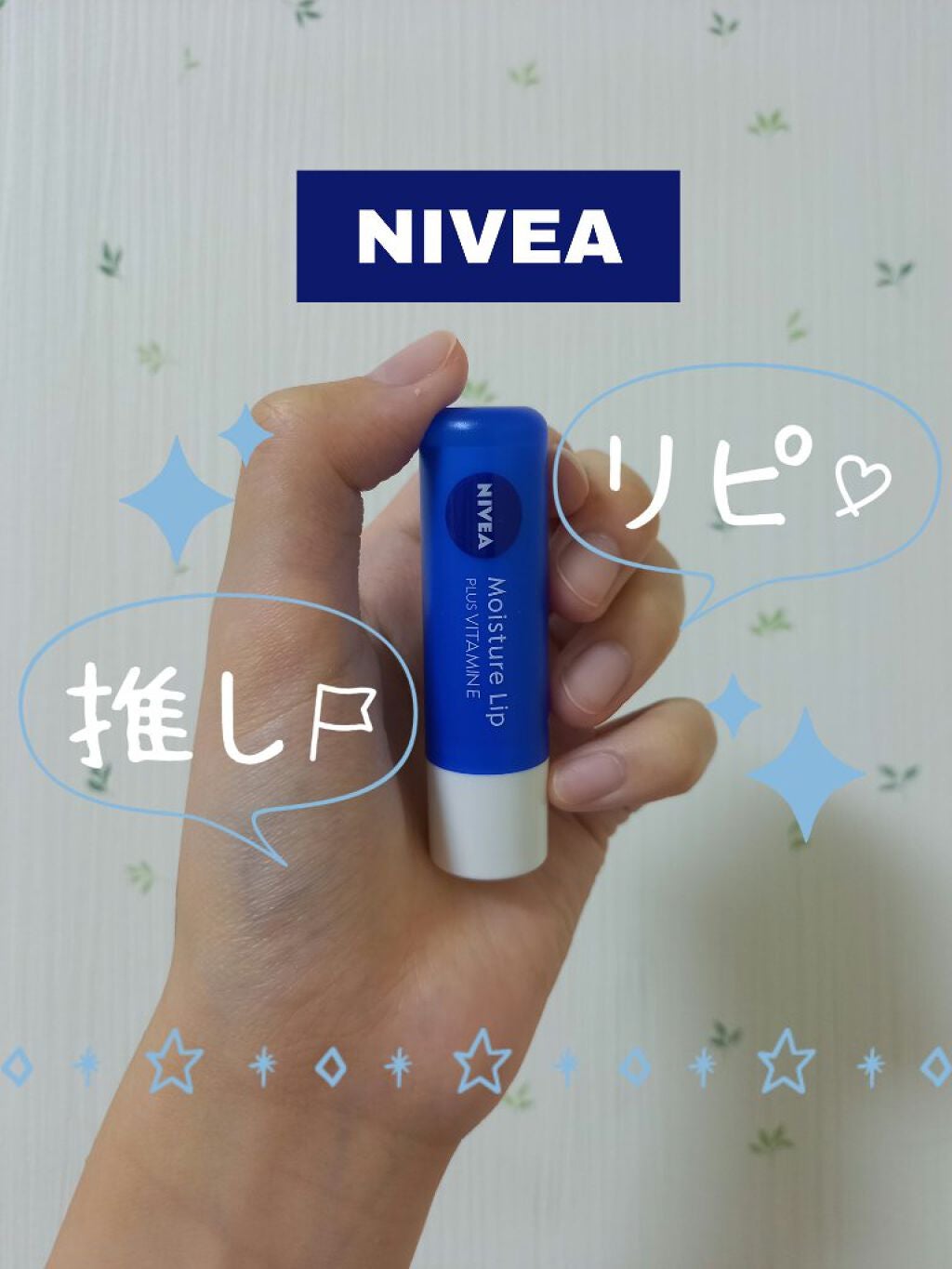 モイスチャーリップ ビタミンE/ニベア/リップクリームを使ったクチコミ(1枚目)