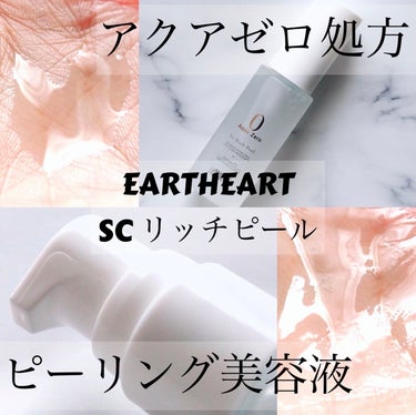 SC リッチピール/EARTHEART/美容液を使ったクチコミ（1枚目）