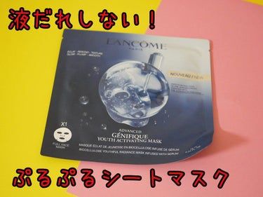 ジェニフィック アドバンスト ハイドロジェル メルティングマスク/LANCOME/シートマスク・パックを使ったクチコミ（1枚目）