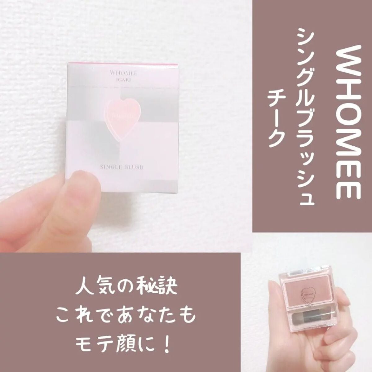 フーミー シングルブラッシュ/WHOMEE/パウダーチークを使ったクチコミ(1枚目)