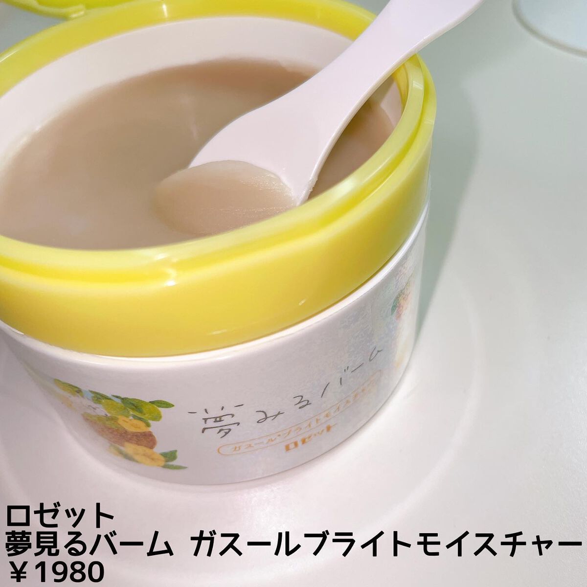 夢みるバーム ガスールブライトモイスチャー /ロゼット/クレンジングバームを使ったクチコミ（2枚目）