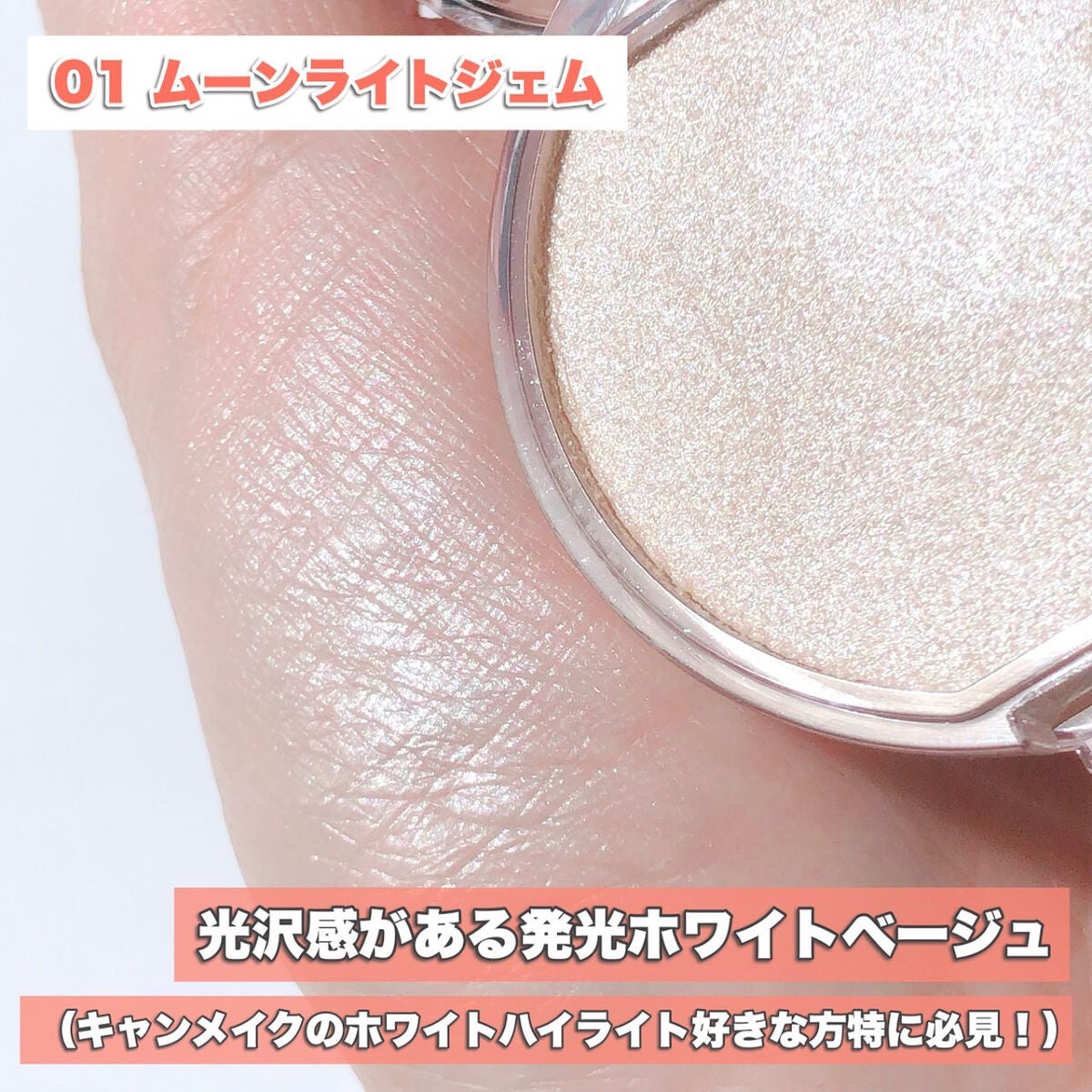 かおりんりん@16タイプパーソナルカラーアナリスト on LIPS 「『キャンメイク新作速報📝超新感覚の発光ハイライト』11月下旬..」(4枚目)