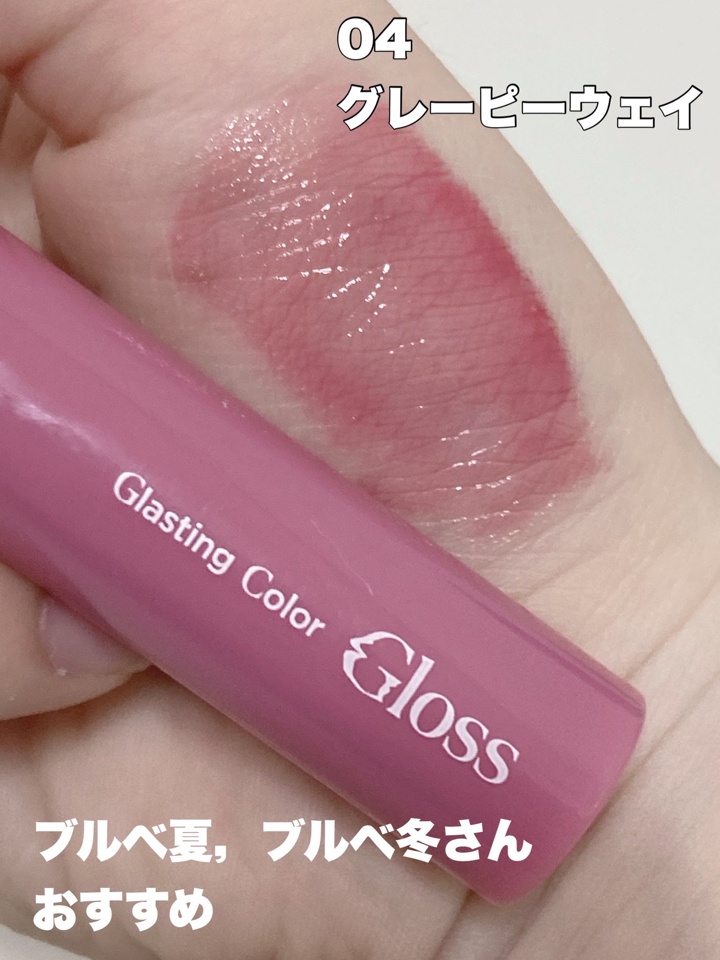 グラスティングカラーグロス/rom&nd/リップグロスを使ったクチコミ(4枚目)