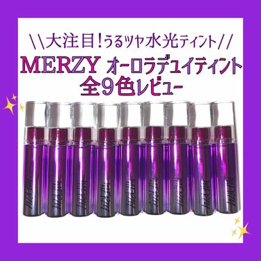 オーロラ デュイ ティント/MERZY/口紅を使ったクチコミ（1枚目）