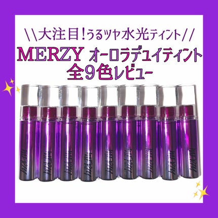 オーロラ デュイ ティント/MERZY/リップティントを使ったクチコミ(1枚目)