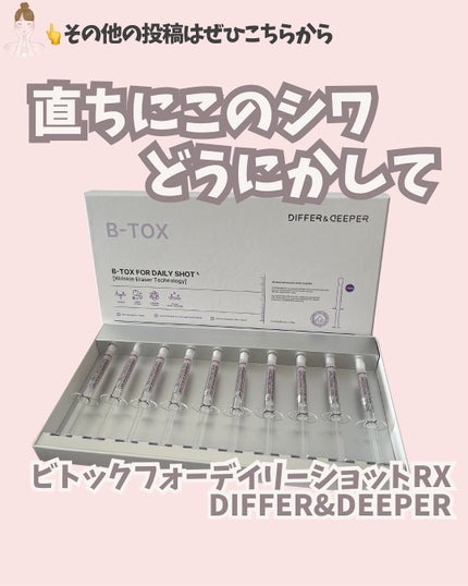ビトック フォー デイリー RX/Differ&Deeper/美容液を使ったクチコミ(1枚目)