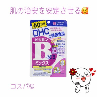 私はこれを飲んでから肌の調子が安定しました👼🏻

DHCシリーズは値段も安くて種類も多いので迷って迷ってビタミンBミックスを買いましたが、使い始めてすぐ買ってよかったと感じました🥰

ビタミンCやハトム