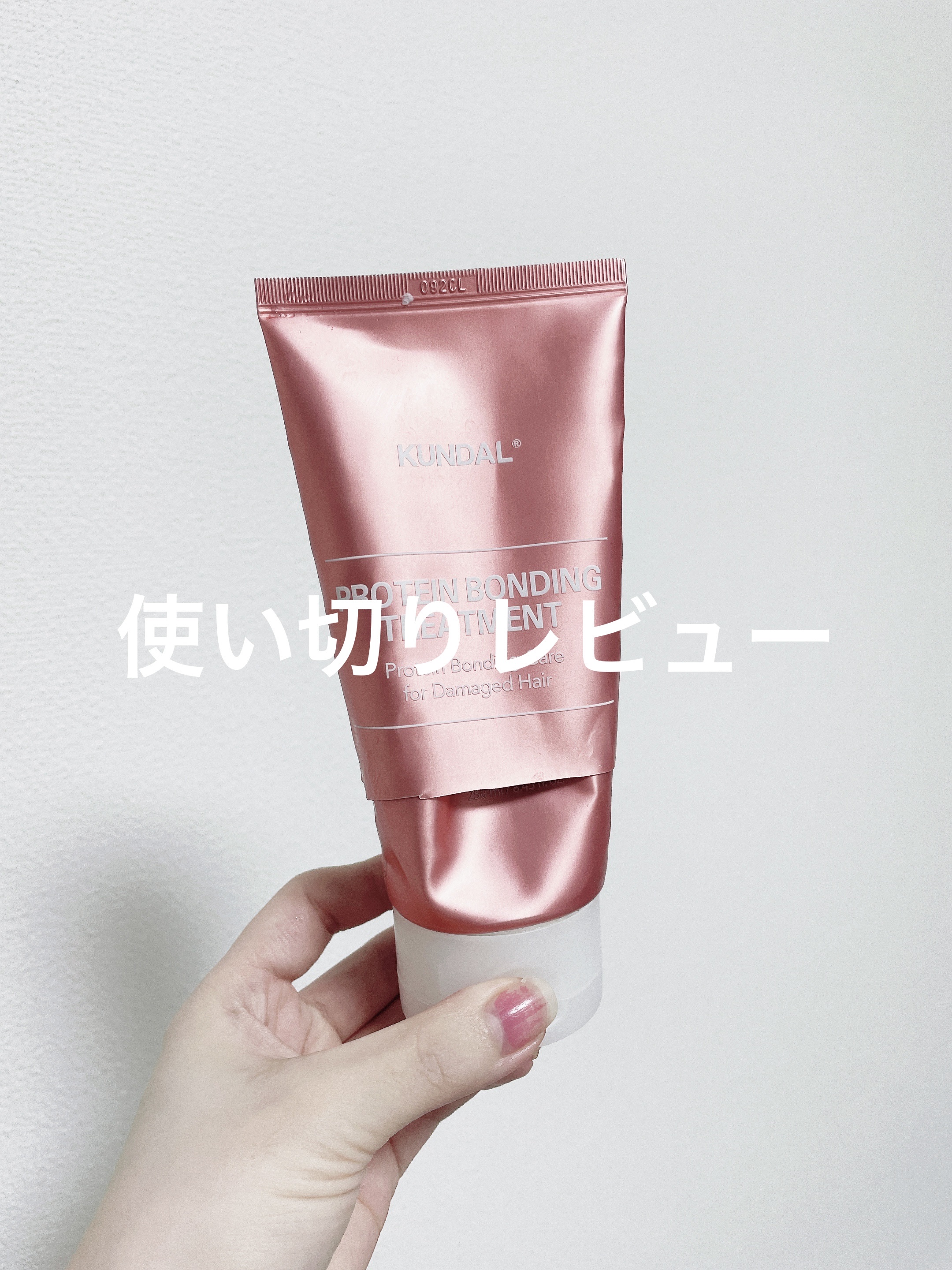 クンダル ダメージケア シャンプー/トリートメント トリートメント 250ml/KUNDAL/市販シャンプーを使ったクチコミ（1枚目）