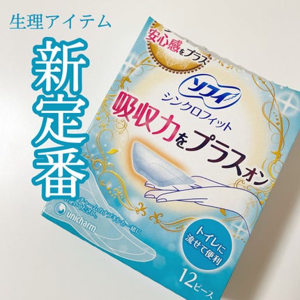 ソフィ シンクロフィット 多い日の昼用/ソフィ/ナプキンを使ったクチコミ(1枚目)