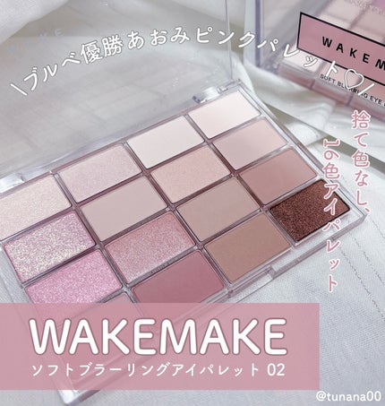 ソフトブラーリングアイパレット/wakemake/アイシャドウパレットを使ったクチコミ(1枚目)