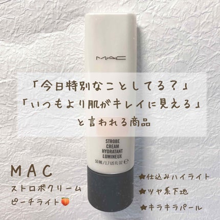 ストロボクリーム/M・A・C/化粧下地を使ったクチコミ(1枚目)