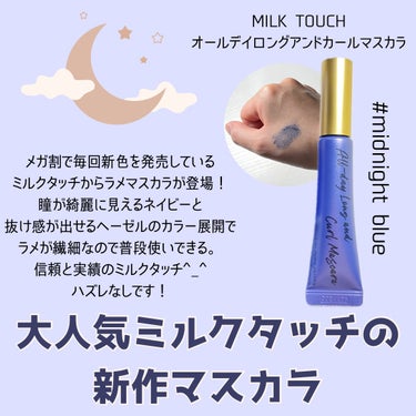 オールデイ ロング アンド カール マスカラ ミッド ナイト ネイビー/Milk Touch/マスカラを使ったクチコミ（1枚目）