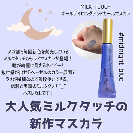 オールデイ ロング アンド カール マスカラ/Milk Touch/マスカラを使ったクチコミ(1枚目)