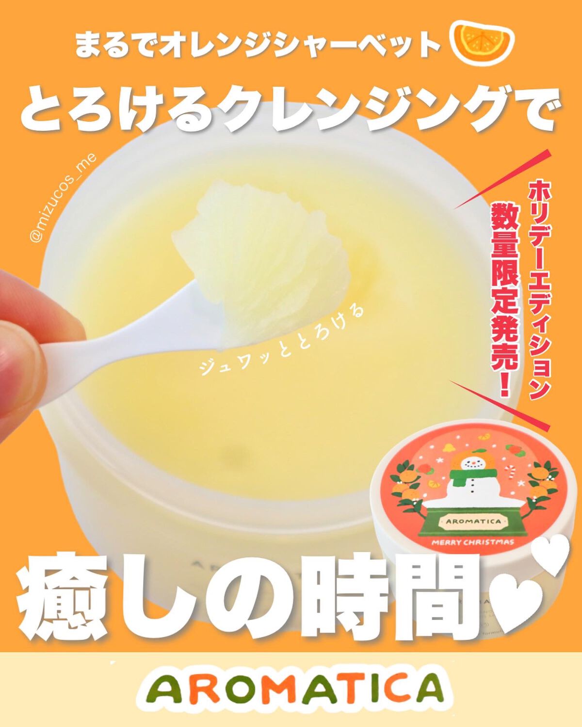 オレンジクレンジングシャーベット/AROMATICA/クレンジングバームを使ったクチコミ(1枚目)